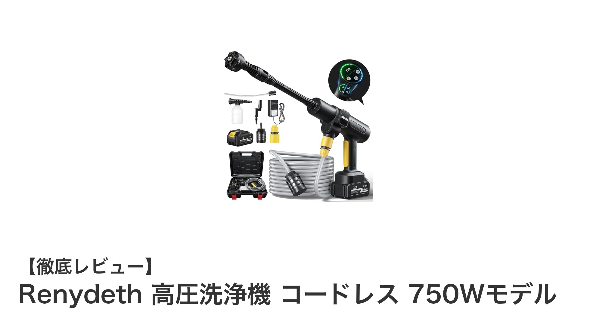 Renydethのコードレス高圧洗浄機750Wモデルで手軽にパワフル洗浄！