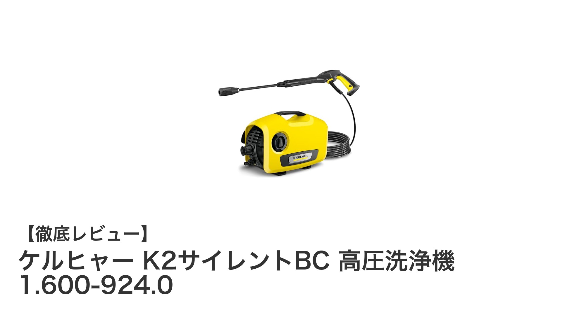 静音設計でパワフル！ケルヒャー K2サイレントBC 高圧洗浄機の魅力徹底解説