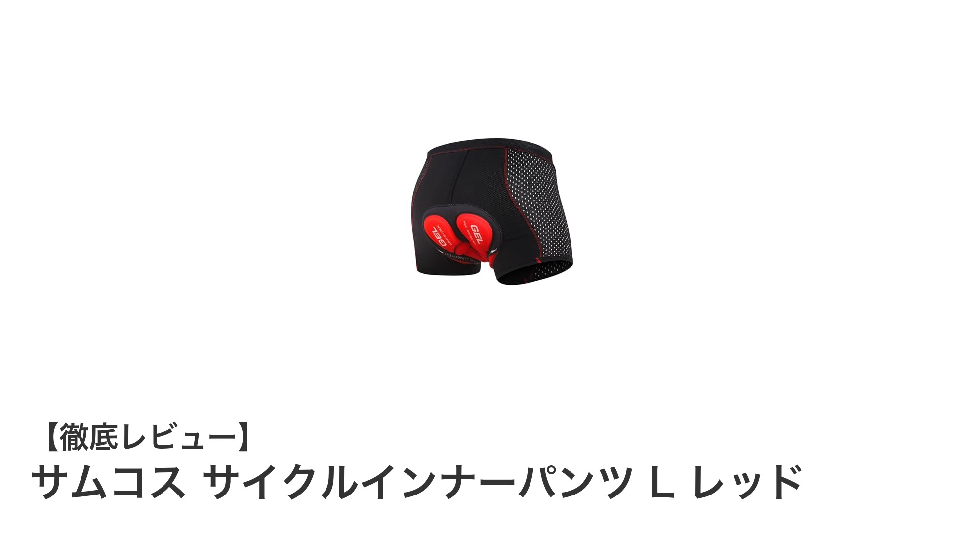 快適なライドを実現するサムコス サイクルインナーパンツ L レッドの魅力