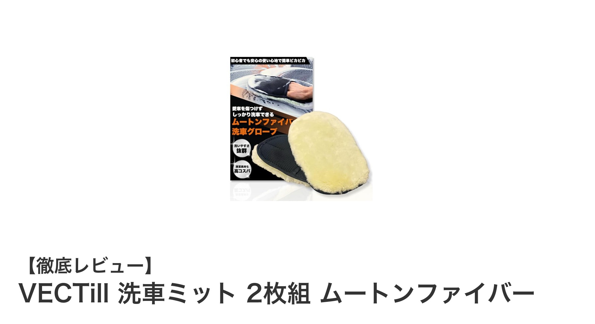 VECTill洗車ミット2枚組で愛車を優しく洗う!ムートンファイバーの驚きの効果とは?