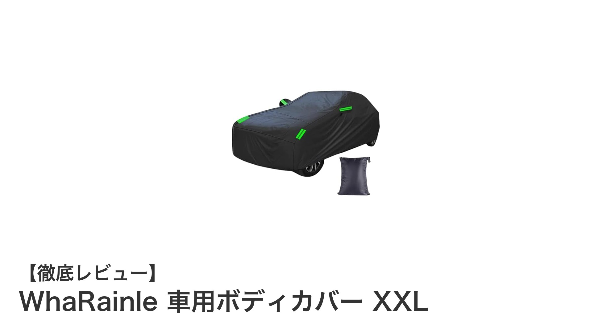 WhaRainle 車用ボディカバー XXLで愛車を徹底ガード！多層防水＆防塵設計の万能カバー