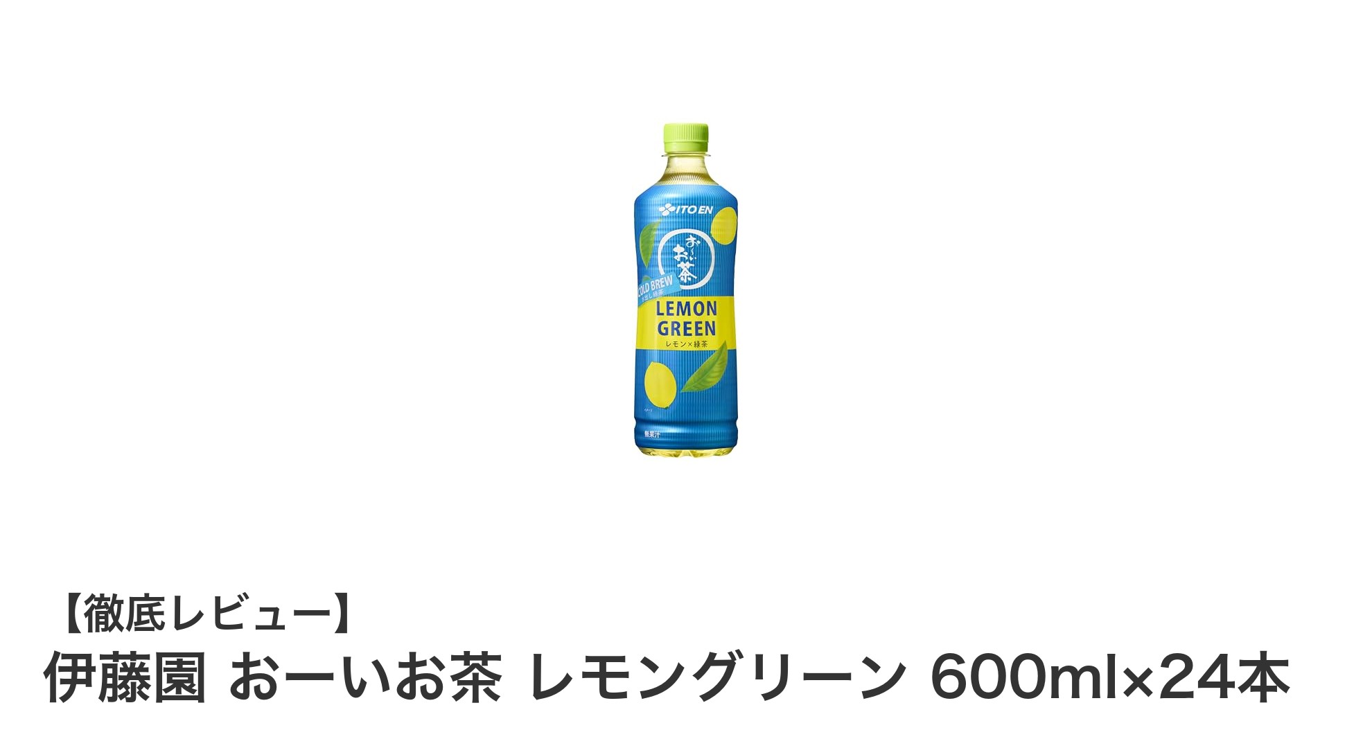 爽やかな味わいと健康サポートが魅力!伊藤園 おーいお茶 レモングリーン 600ml×24本セットレビュー