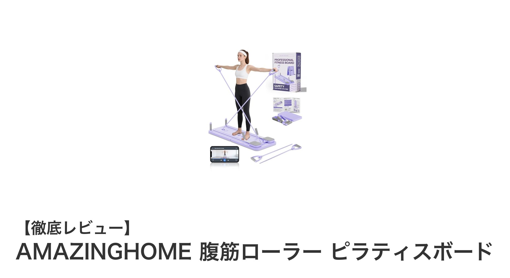 自宅で全身トレーニング!AMAZINGHOME腹筋ローラー兼ピラティスボードの魅力とは?
