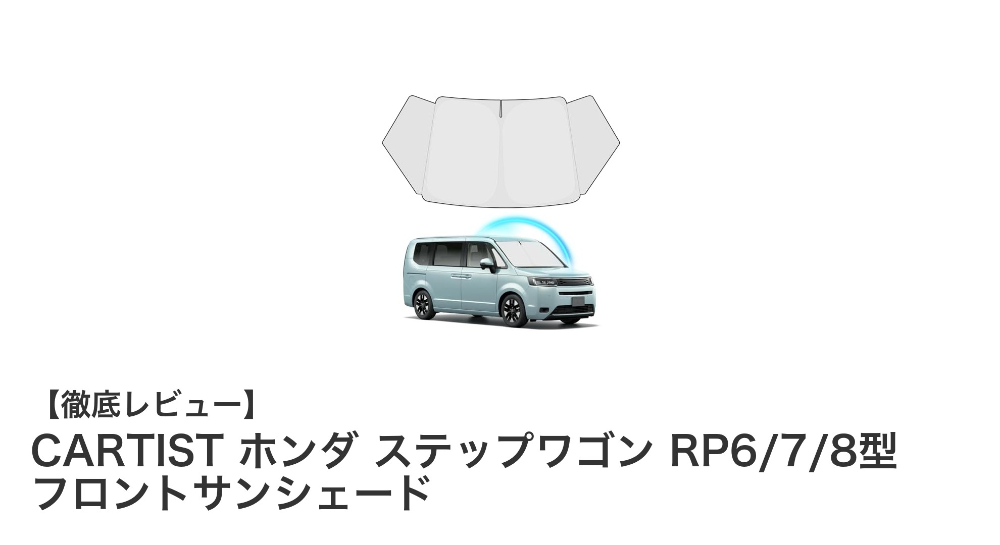 ホンダ新型ステップワゴン専用！CARTISTのフロントサンシェードで快適ドライブを実現