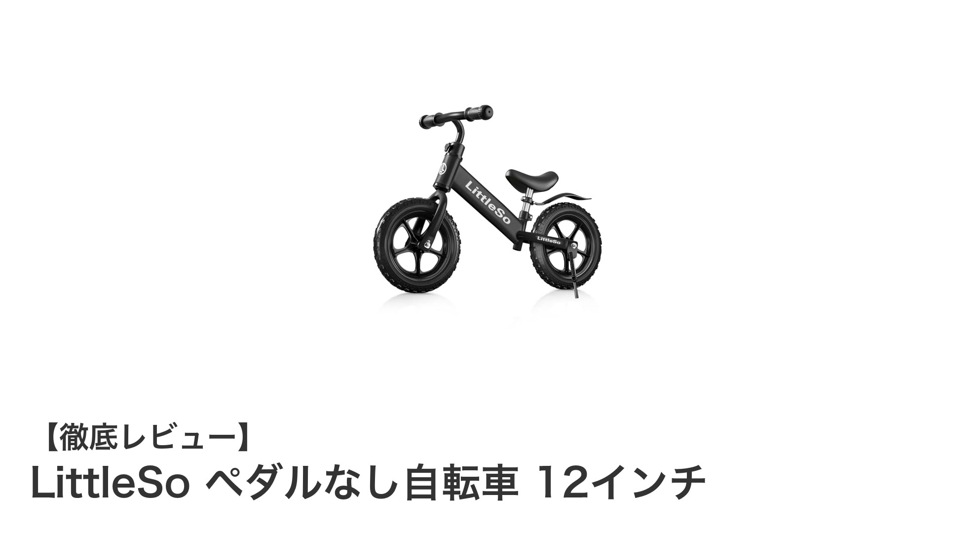 3歳から8歳に最適!LittleSoの12インチペダルなし自転車で楽しくバランス感覚アップ