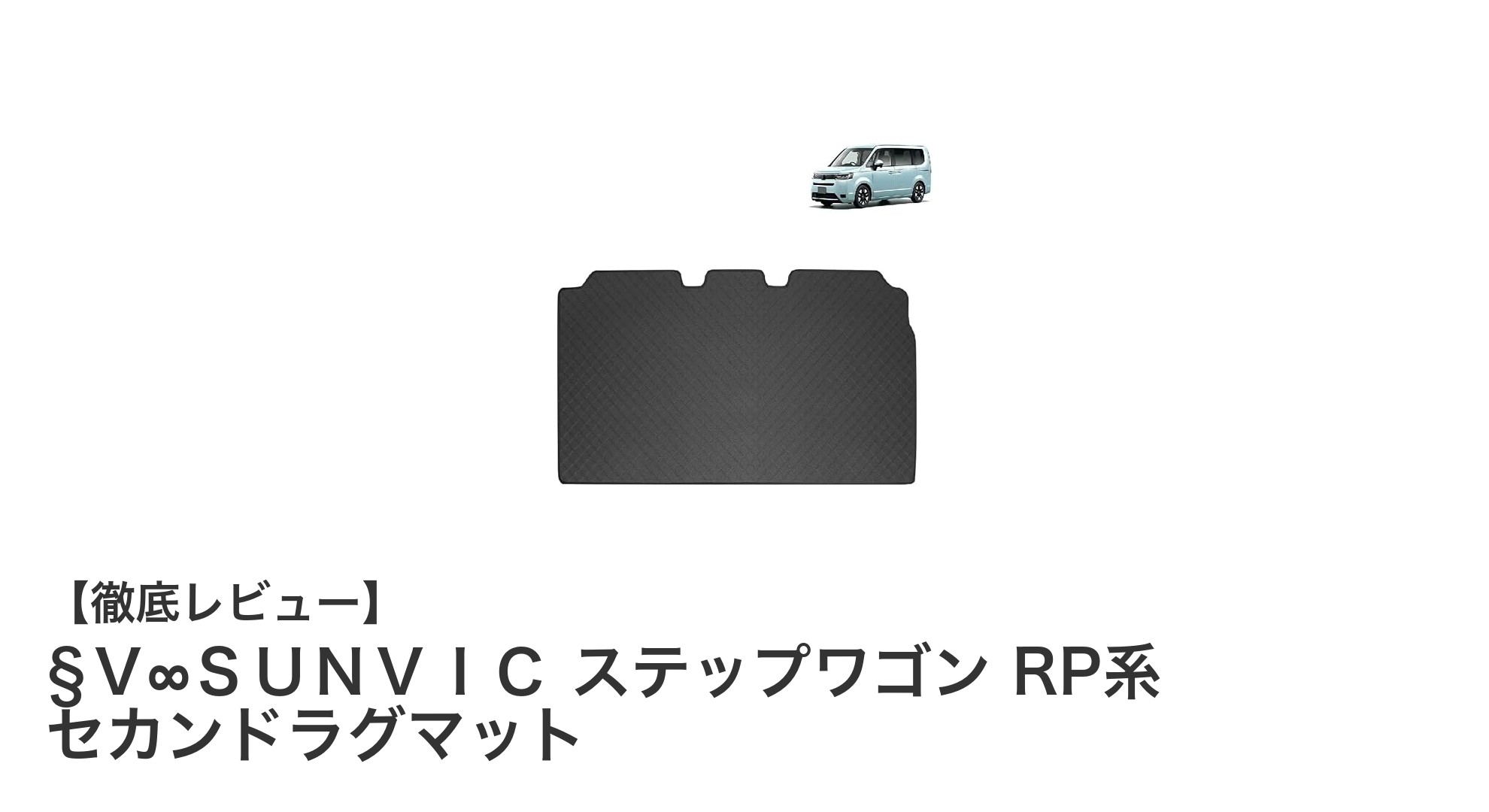 ホンダ ステップワゴン RP系専用 セカンドラグマットで車内を快適に保護！