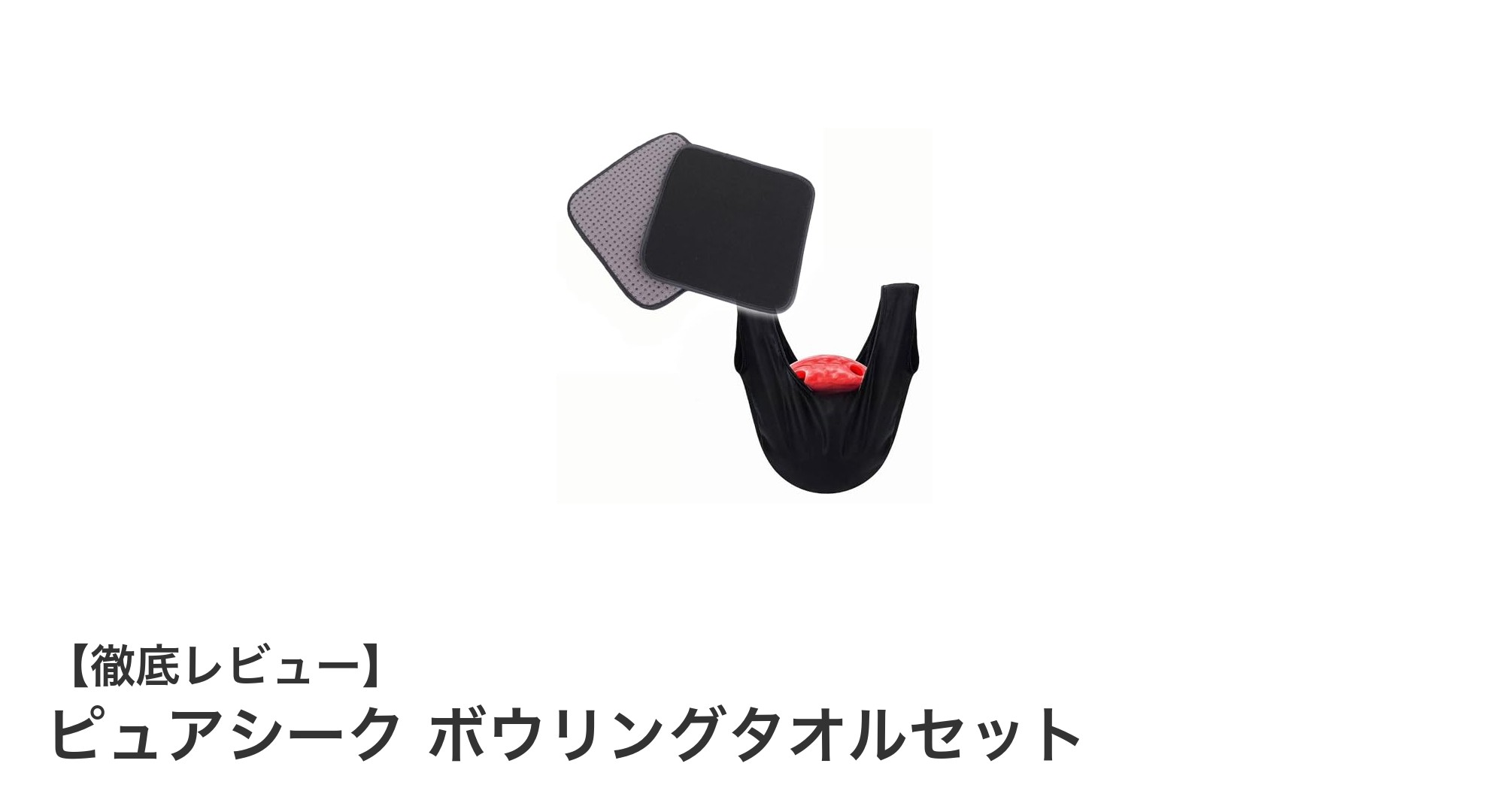 ピュアシーク ボウリングタオルセットで快適＆衛生的なボウリングライフを実現！