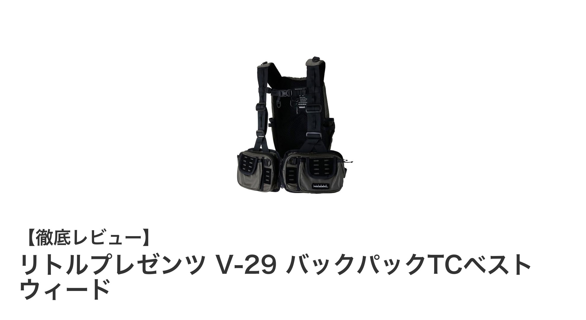 快適フィッシングを実現するリトルプレゼンツ V-29 バックパックTCベストの魅力とは？