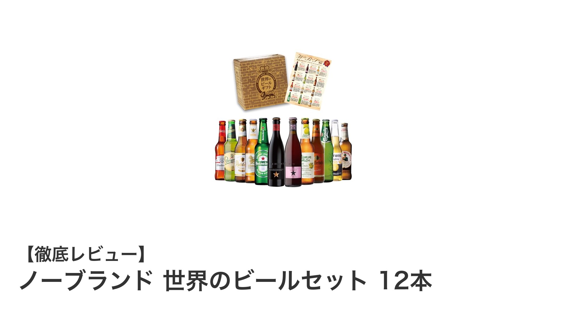 世界の味覚を楽しむ！ノーブランド 世界のビールセット 12本レビュー