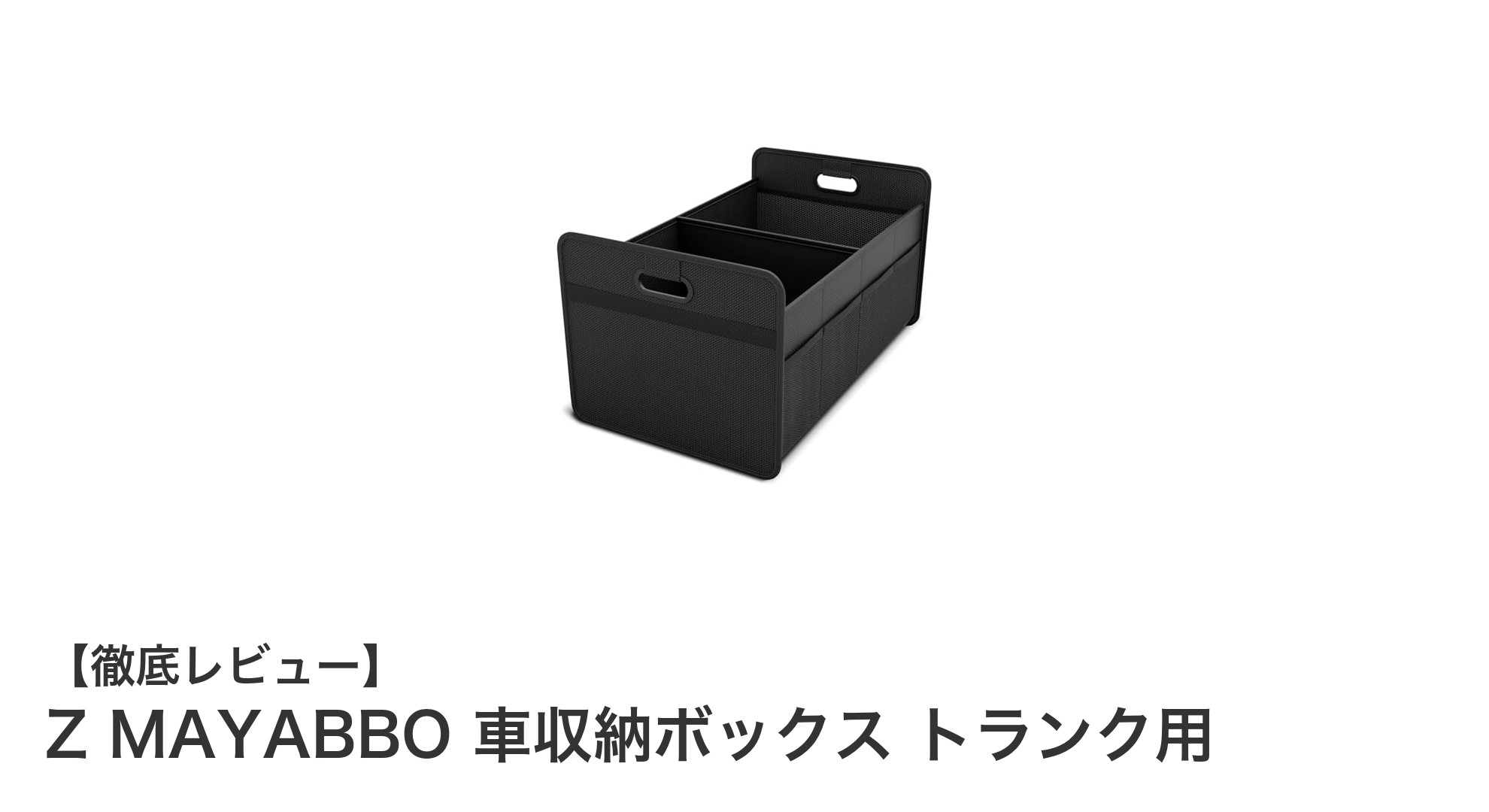 車内整理が簡単に！Z MAYABBOの軽量トランク収納ボックスの魅力とは？