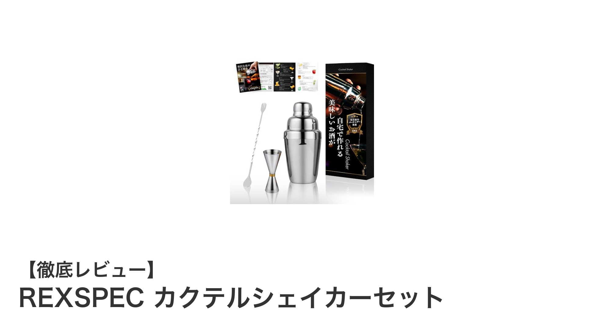初心者も安心!REXSPEC監修カクテルシェイカーセットで自宅バーが本格化