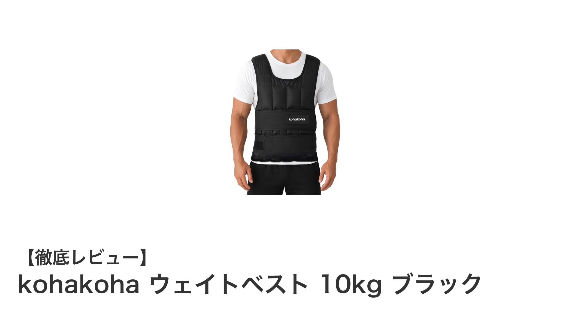 理学療法士監修！kohakohaウェイトベスト10kgで効率的に体幹強化＆姿勢改善