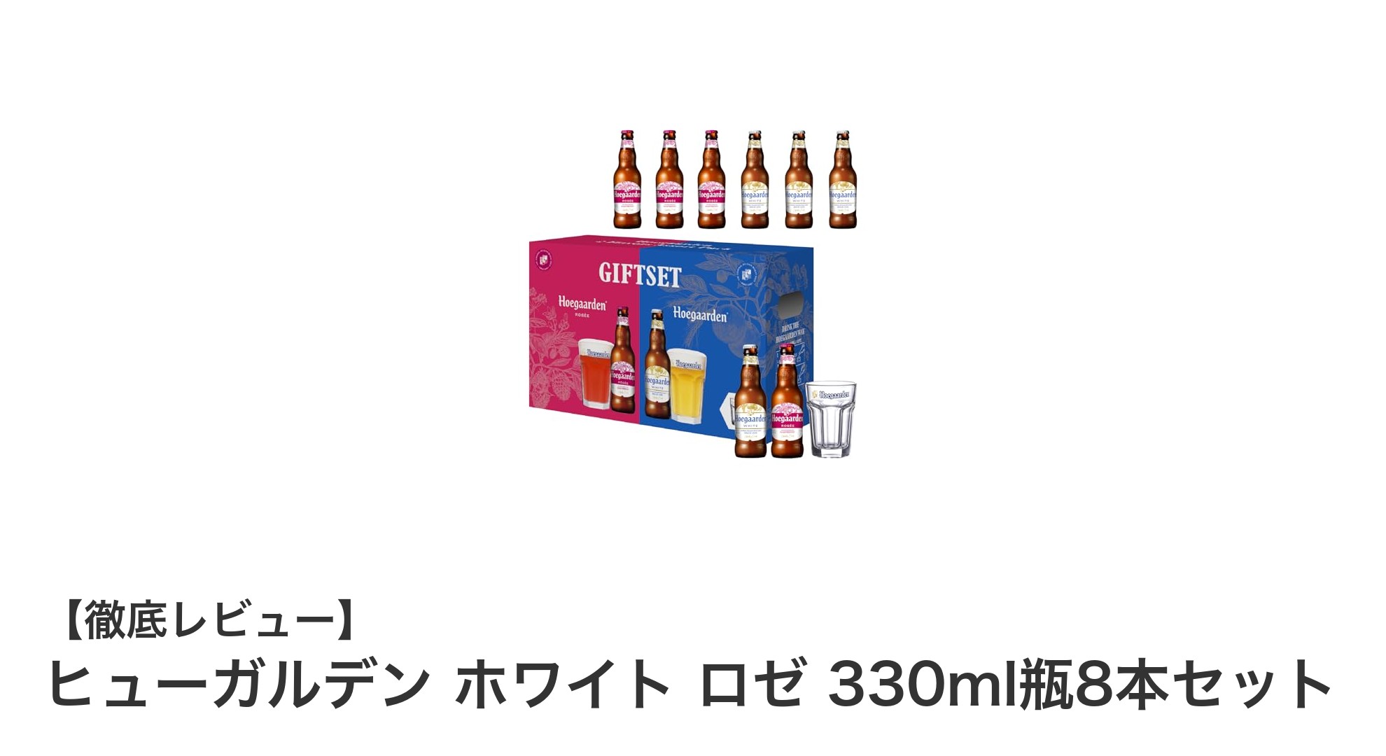 ヒューガルデン ホワイトとロゼが楽しめる贅沢セット!330ml瓶8本&オリジナルグラス付きギフト