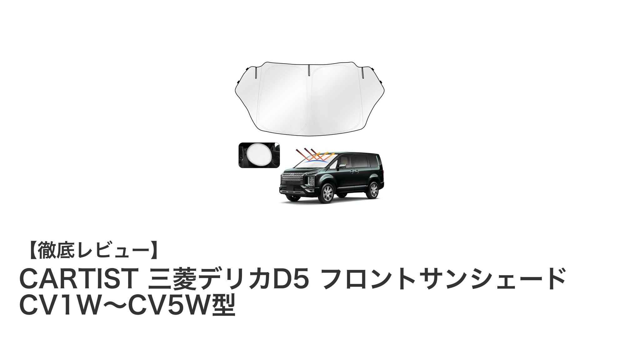 三菱デリカD5専用！CARTISTの高機能フロントサンシェードで快適ドライブを実現
