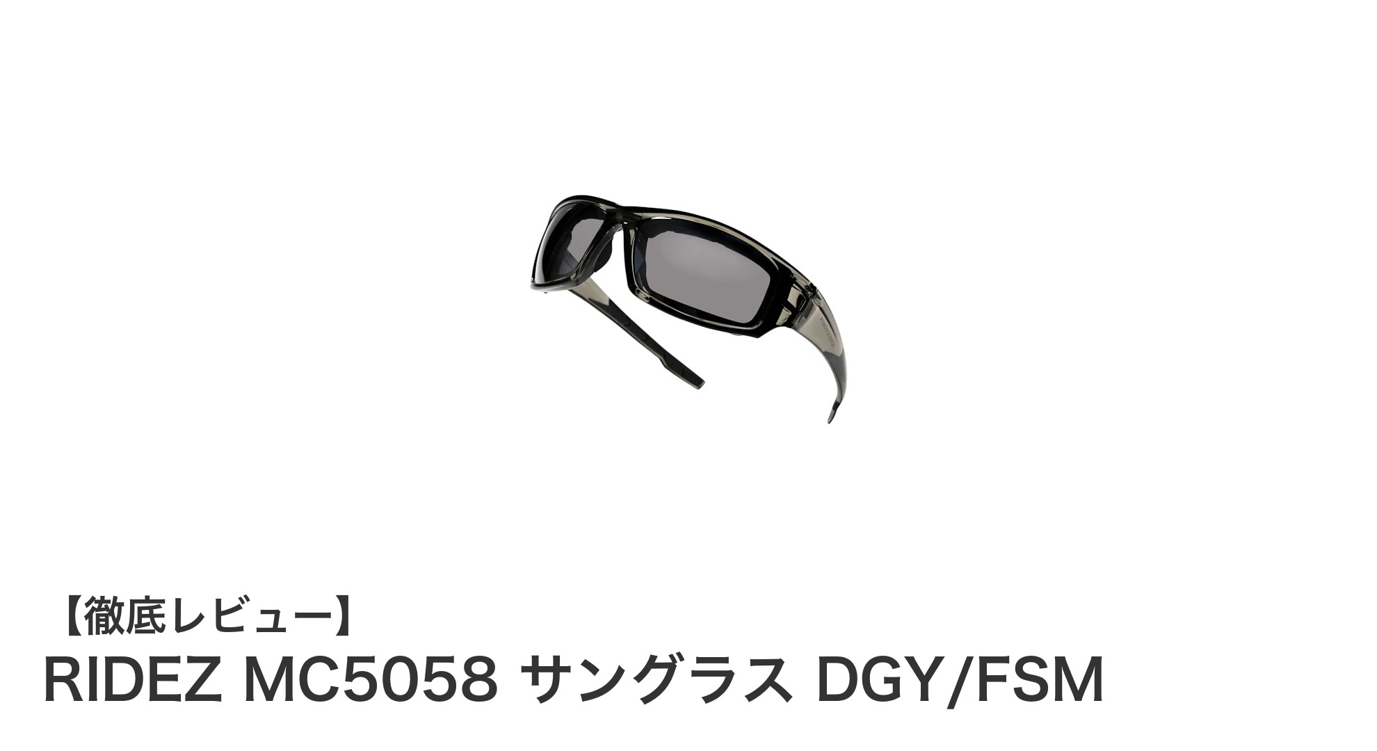 RIDEZ MC5058で快適ライディングを実現!ヘルメット装着時も使える高機能サングラス