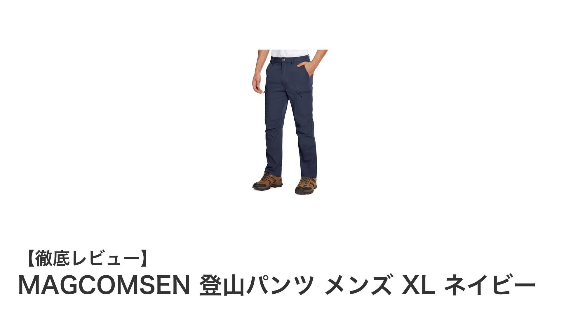 耐久性と快適性を両立!MAGCOMSENのメンズ登山パンツXLネイビーを徹底レビュー
