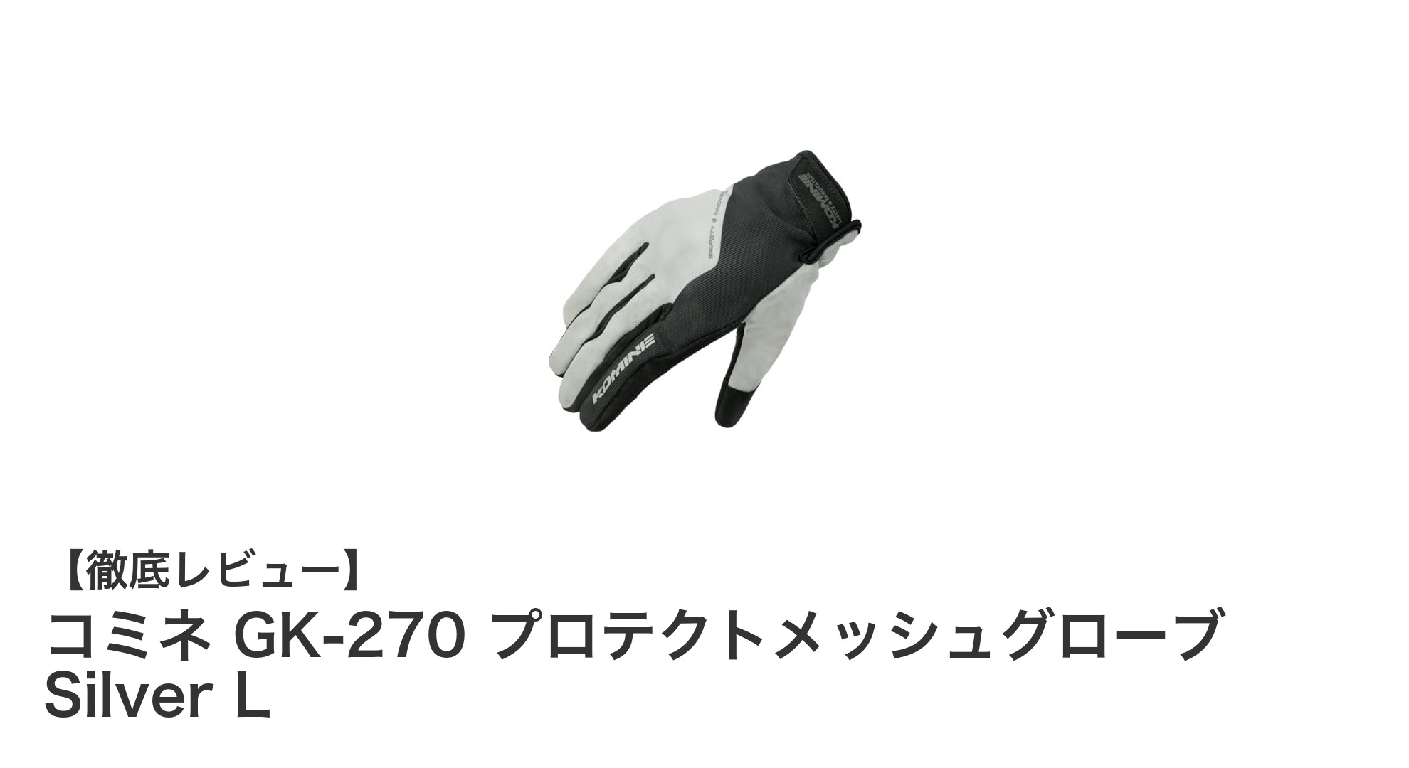 夏のバイクライディングを快適に！コミネ GK-270 プロテクトメッシュグローブ Silver Lの魅力