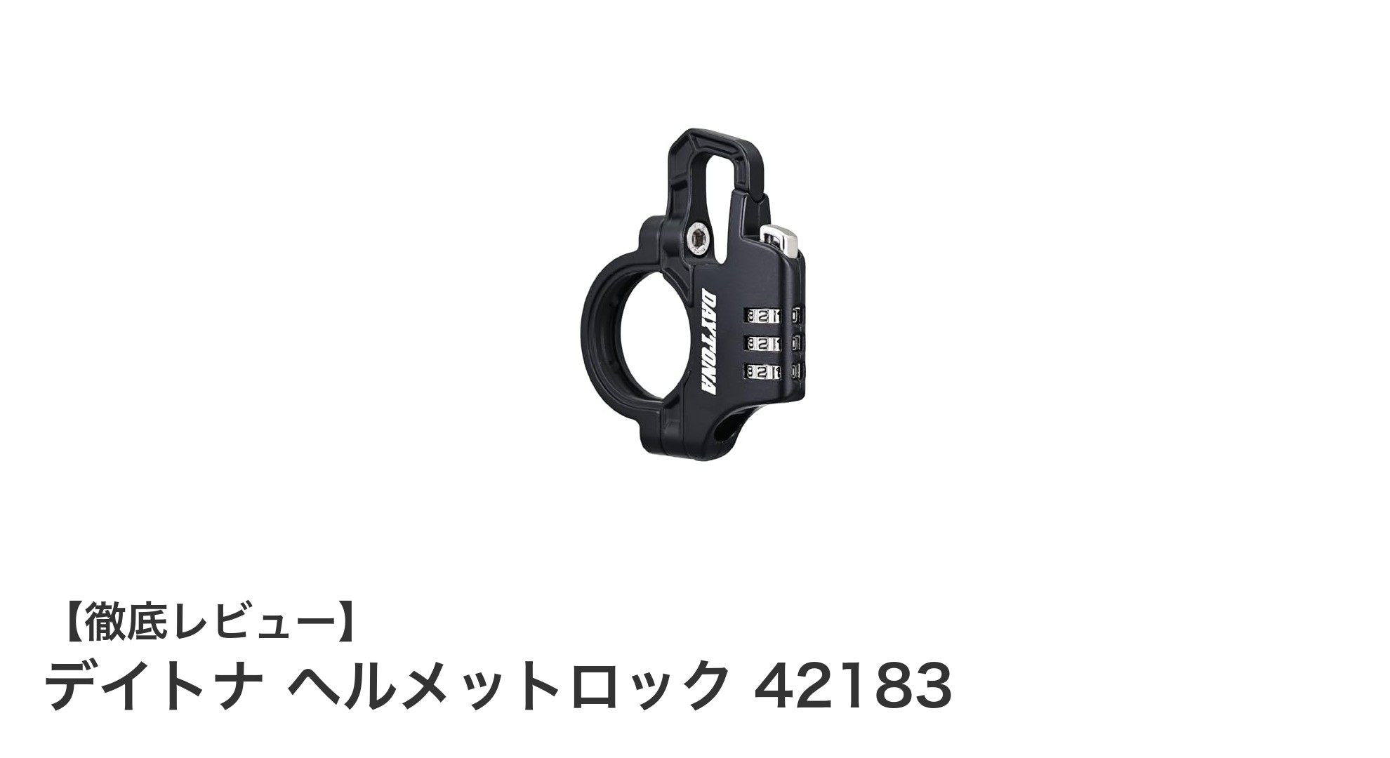 デイトナ ヘルメットロック 42183でスマートかつ安全なヘルメット管理を実現