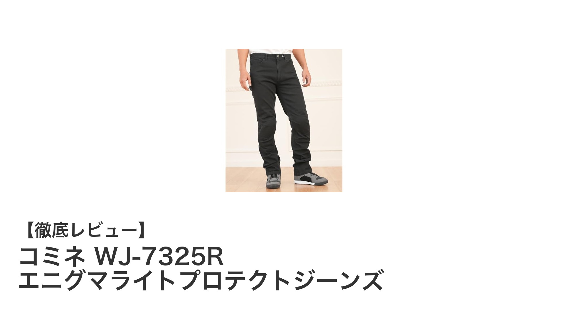 安全と快適さを両立!コミネ WJ-7325R エニグマライトプロテクトジーンズの魅力とは?