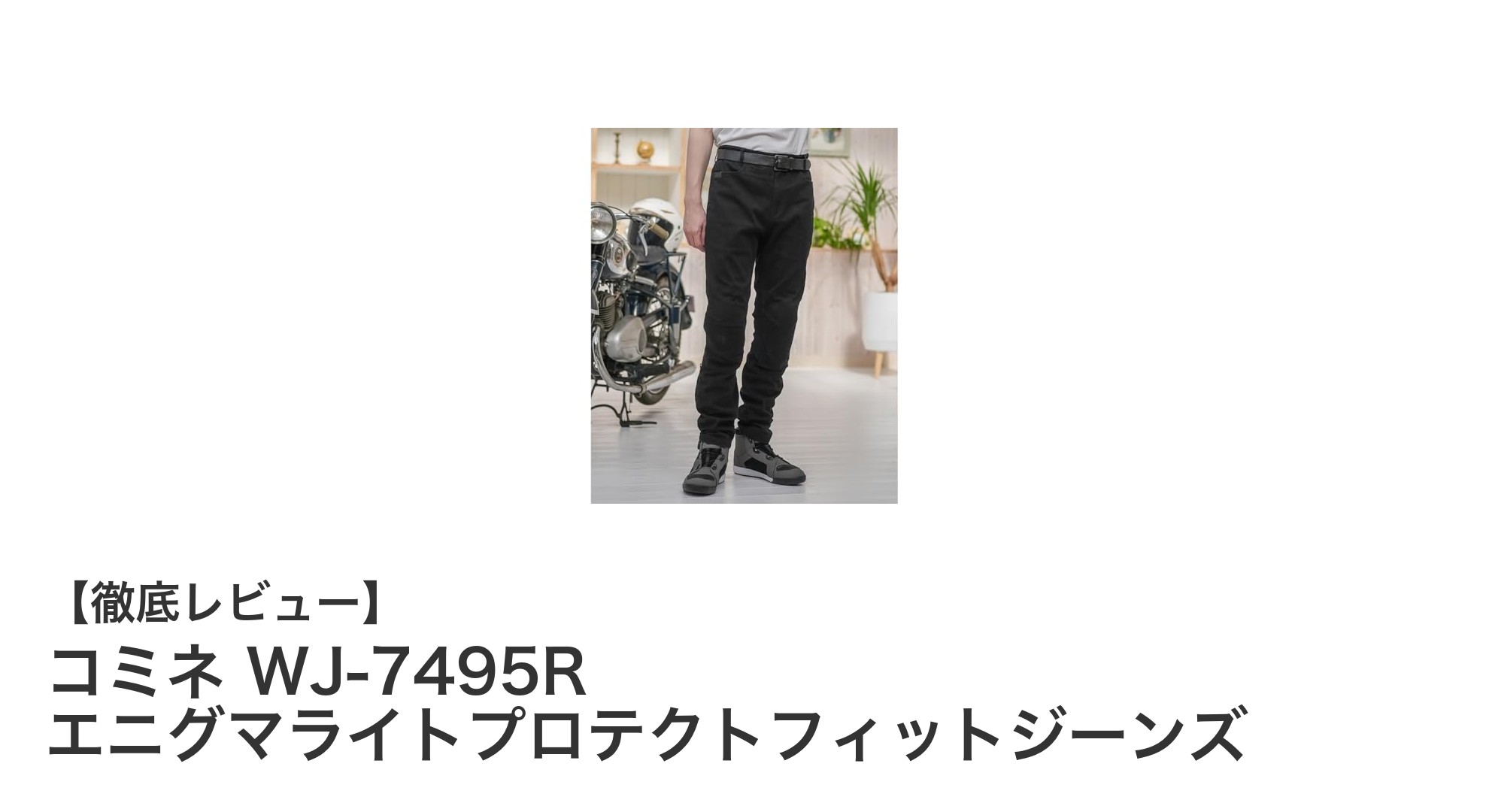 安全性と快適性を両立したコミネのエニグマライトプロテクトフィットジーンズの魅力