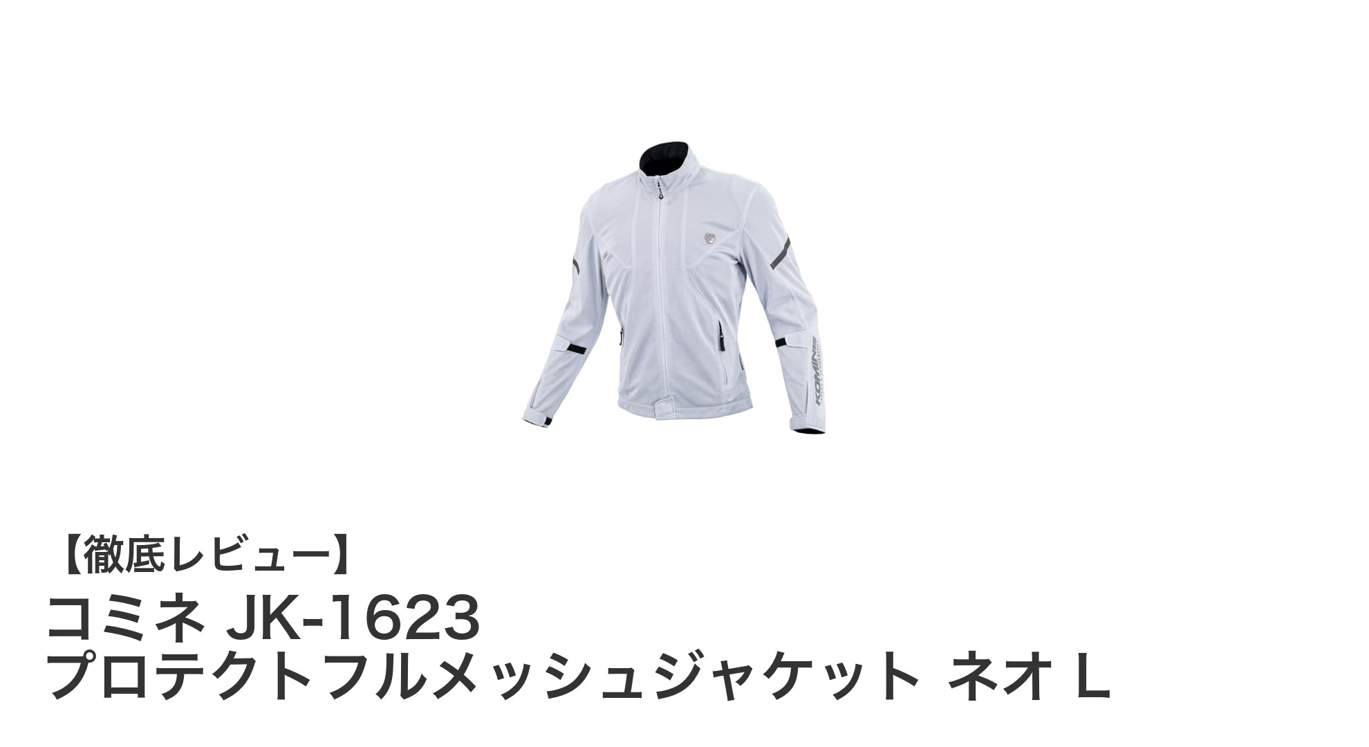 春夏に最適!軽量で安心のコミネ JK-1623 プロテクトフルメッシュジャケット ネオ Lの魅力