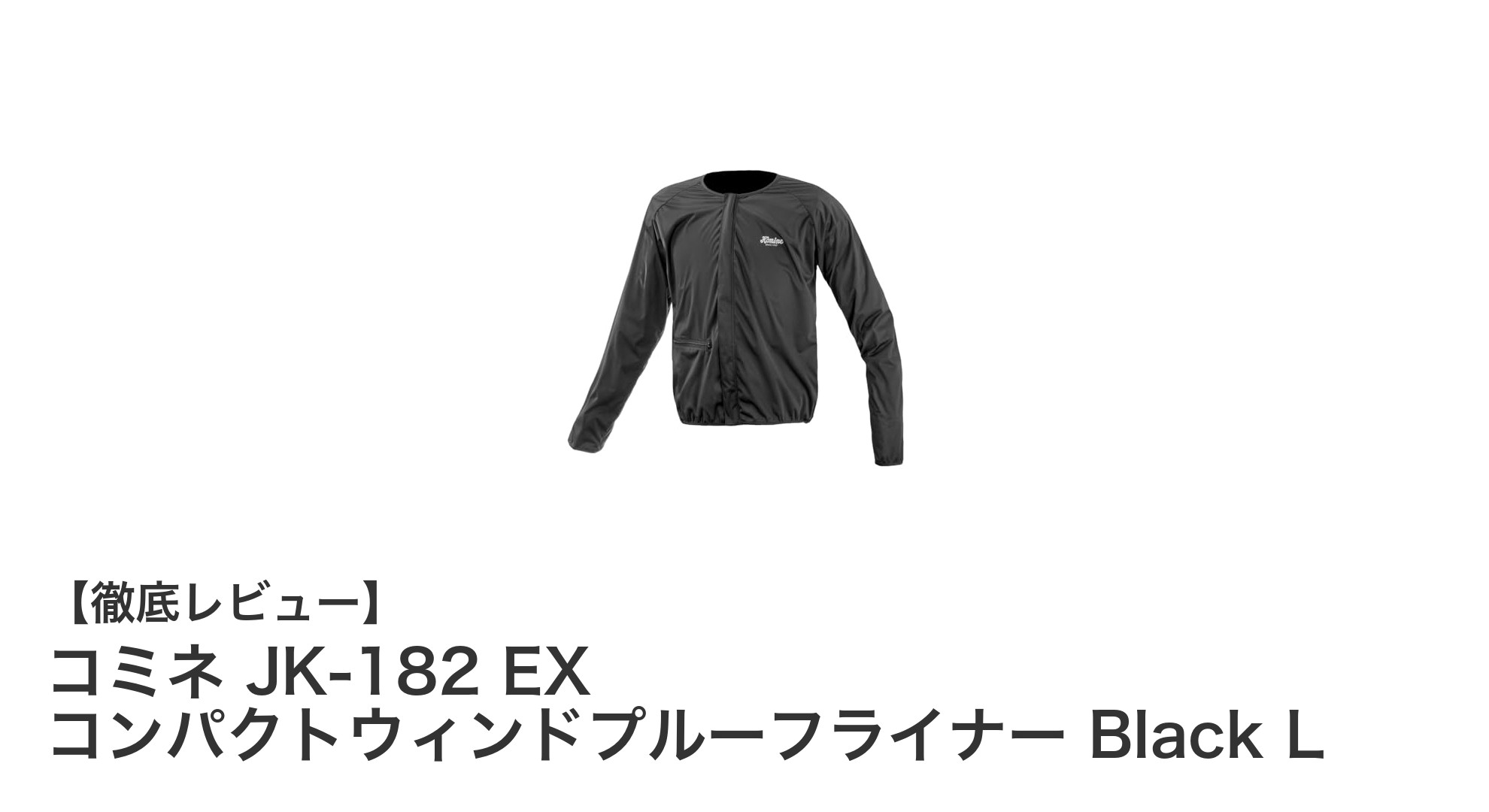 バイクライダー必携!コミネ JK-182 EX コンパクトウィンドプルーフライナーの魅力を徹底解説