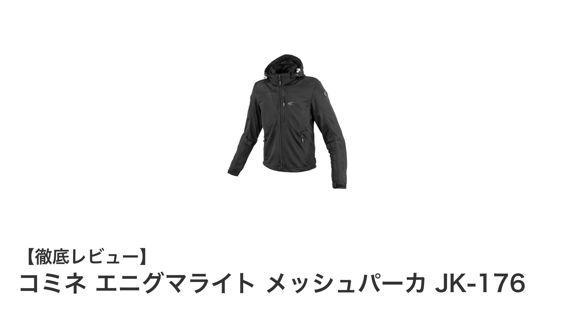 春夏ライディングに最適!コミネ エニグマライト メッシュパーカ JK-176の魅力とは?