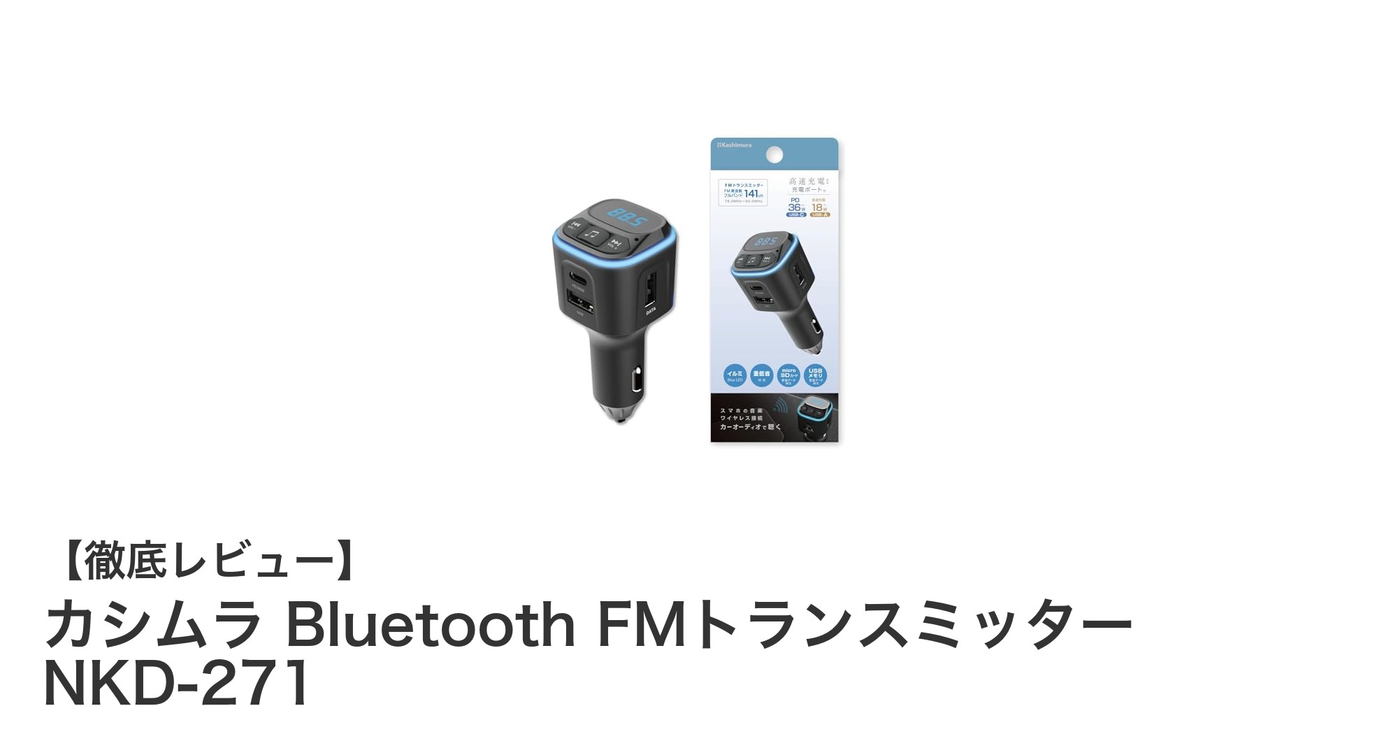 車内で音楽も充電もこれ一台！カシムラ Bluetooth FMトランスミッター NKD-271の魅力徹底解説