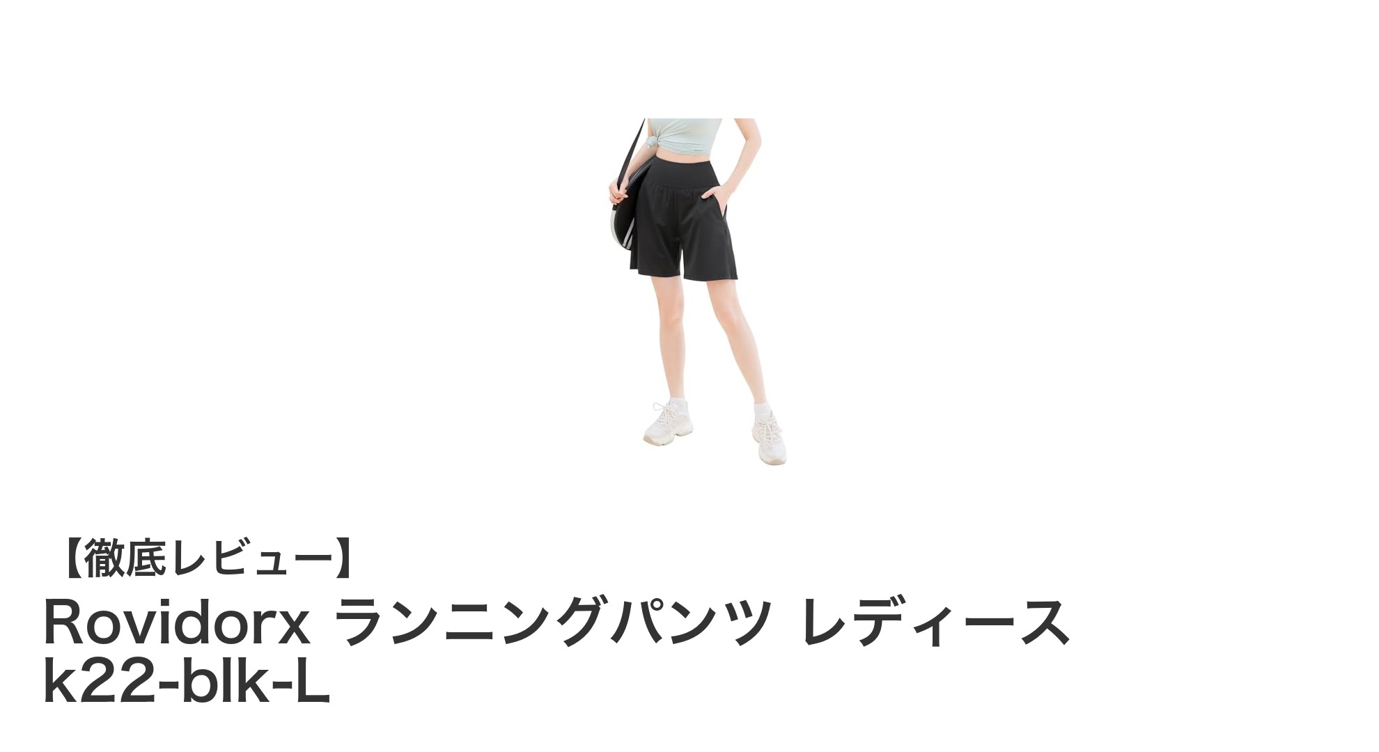 Rovidorx レディースランニングパンツ k22-blk-Lで快適&スタイリッシュなスポーツライフを実現!