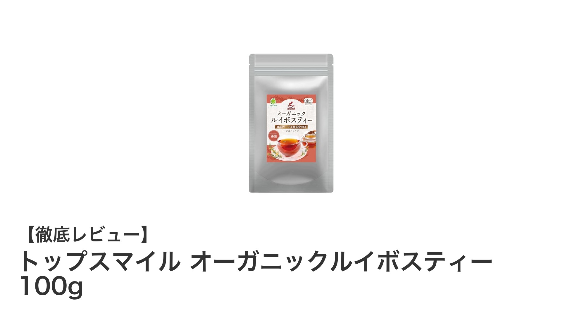まろやかで苦味なし！トップスマイルのオーガニックルイボスティー100gの魅力とは？