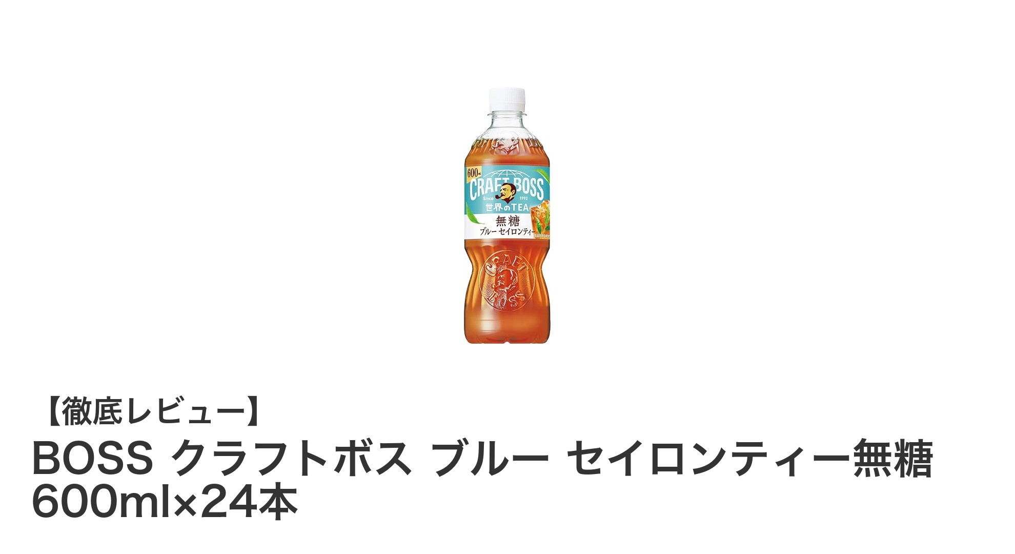 毎日の水分補給に最適！BOSSクラフトボス ブルー セイロンティー無糖の魅力とは？