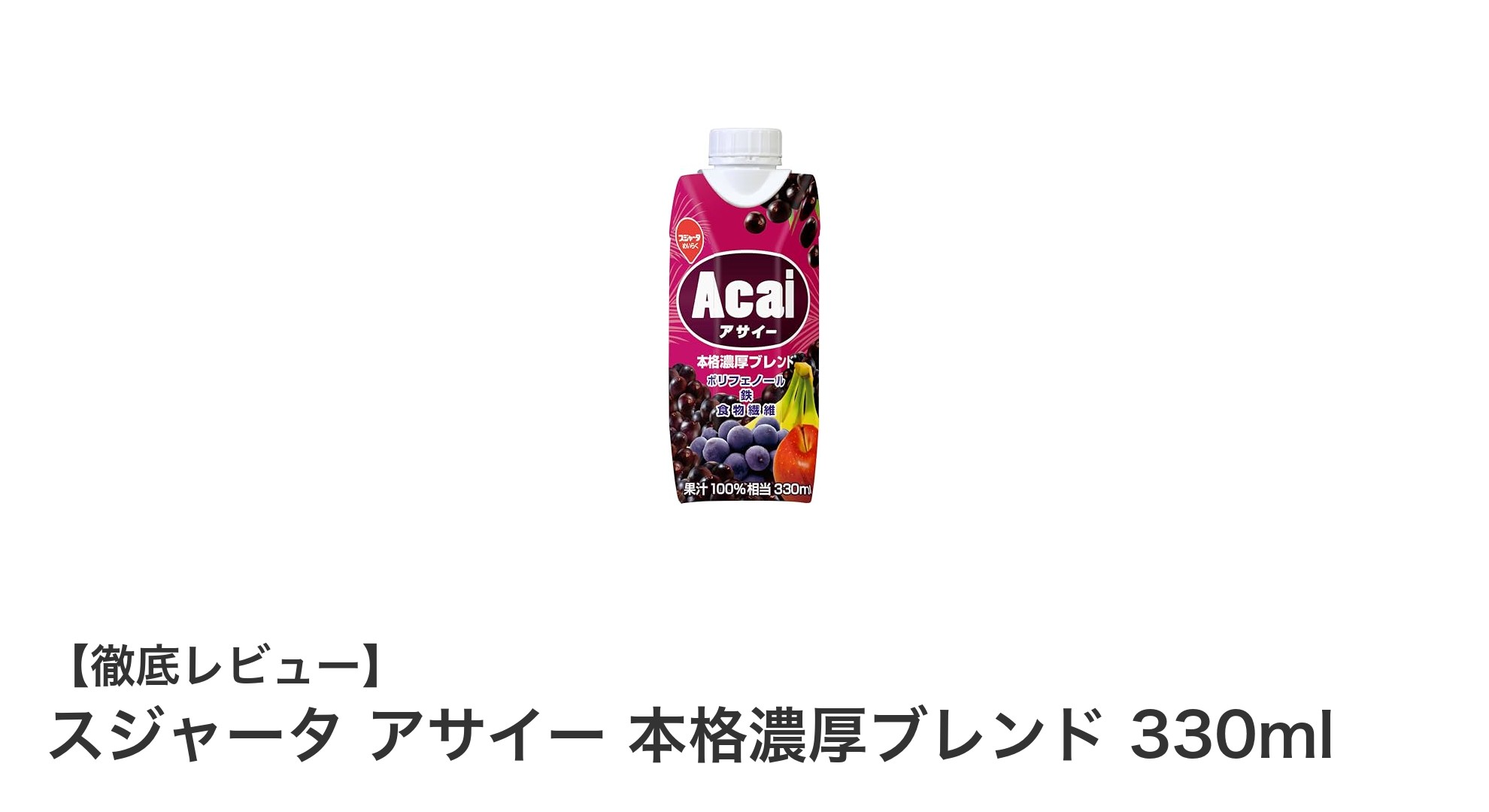 スジャータ アサイー 本格濃厚ブレンドで手軽にポリフェノールチャージ！