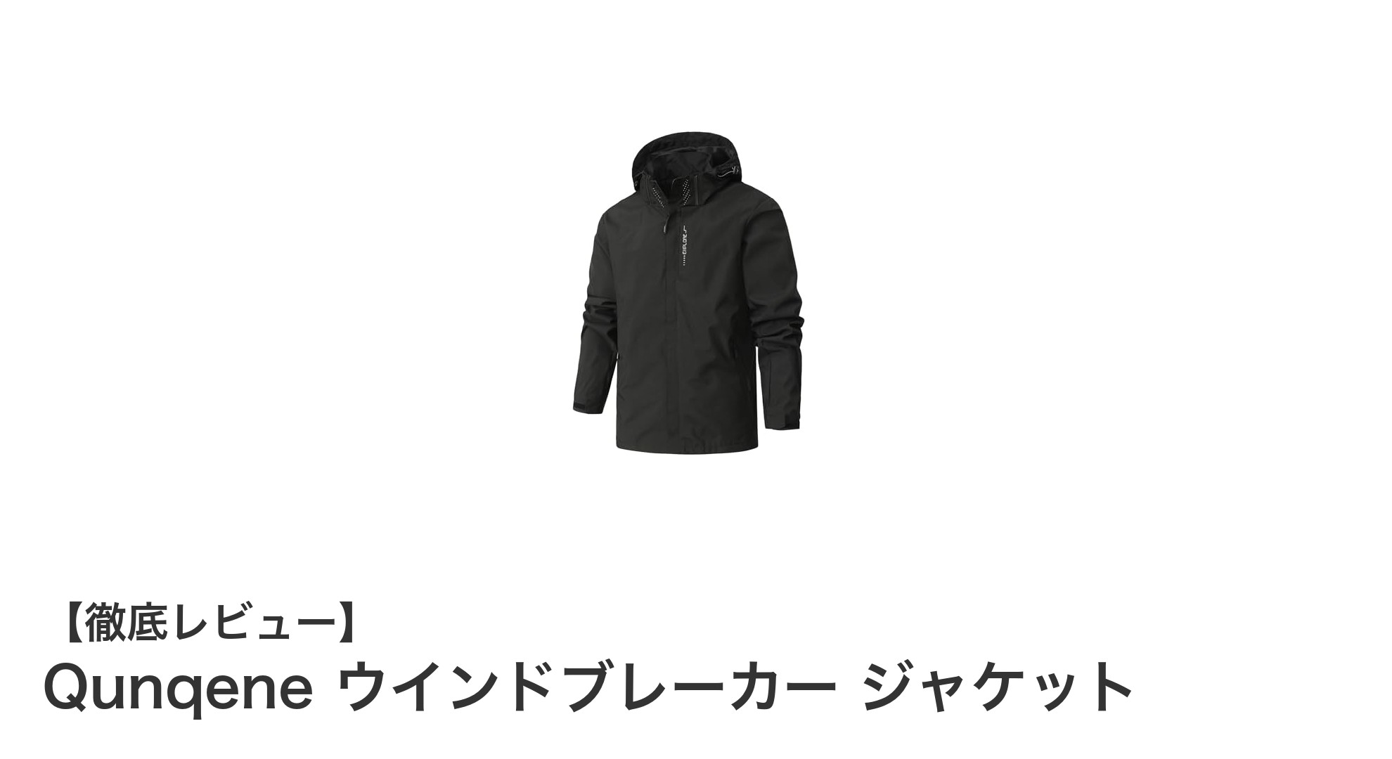 Qunqeneウインドブレーカージャケットで快適なアウトドア体験を！軽量＆多機能デザインが魅力