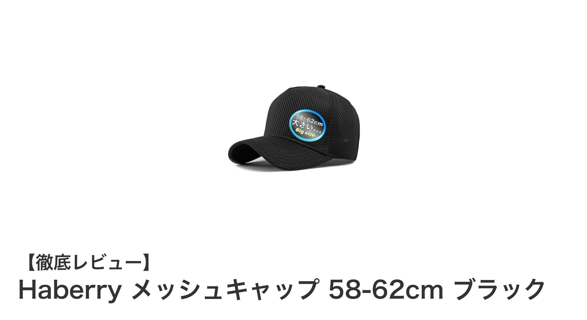 大きめサイズ対応！Haberryの快適メッシュキャップで夏も涼しく過ごそう