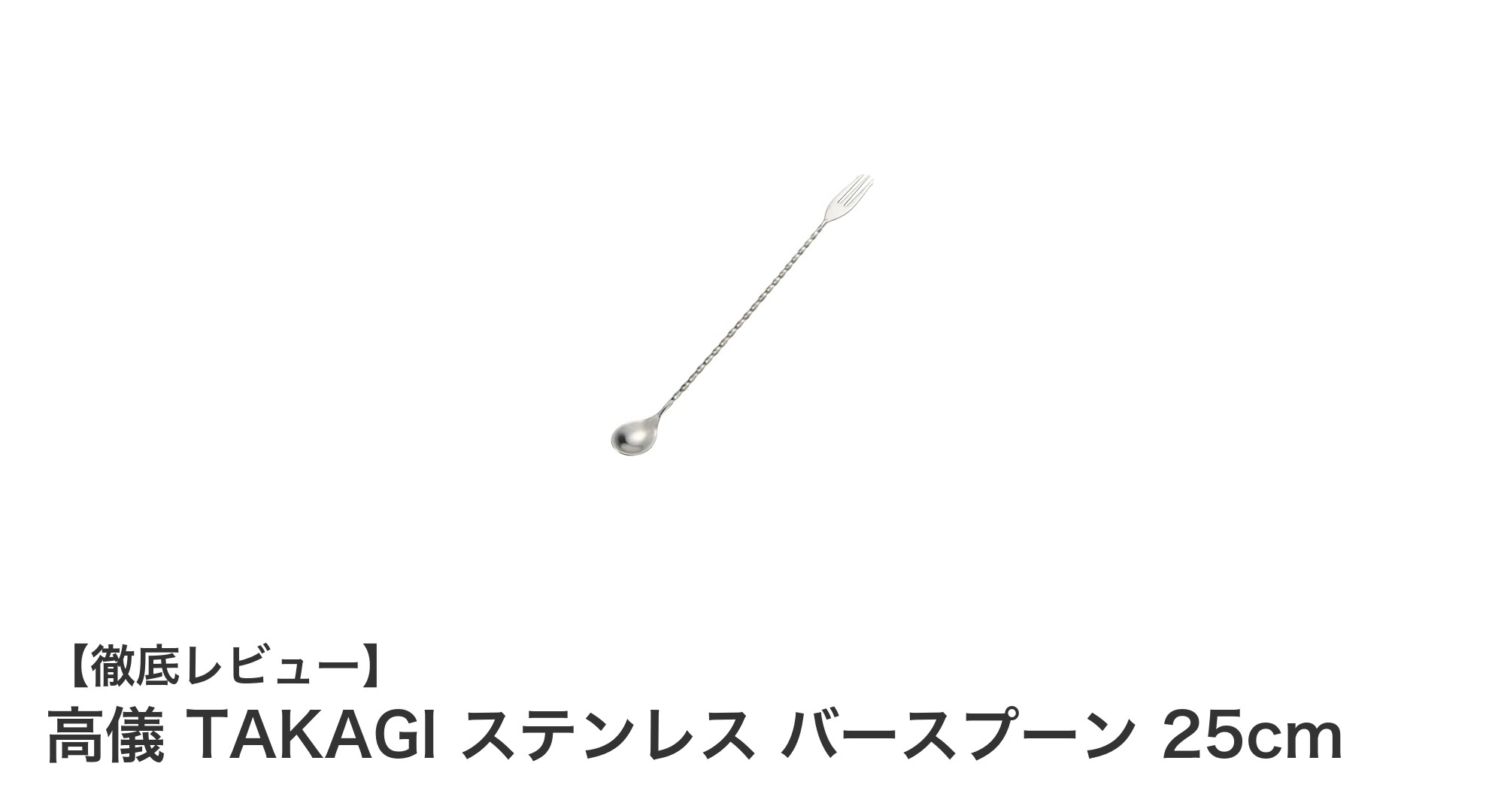 高儀 TAKAGIのステンレスバースプーン25cm：プロも納得の耐久性と使いやすさ