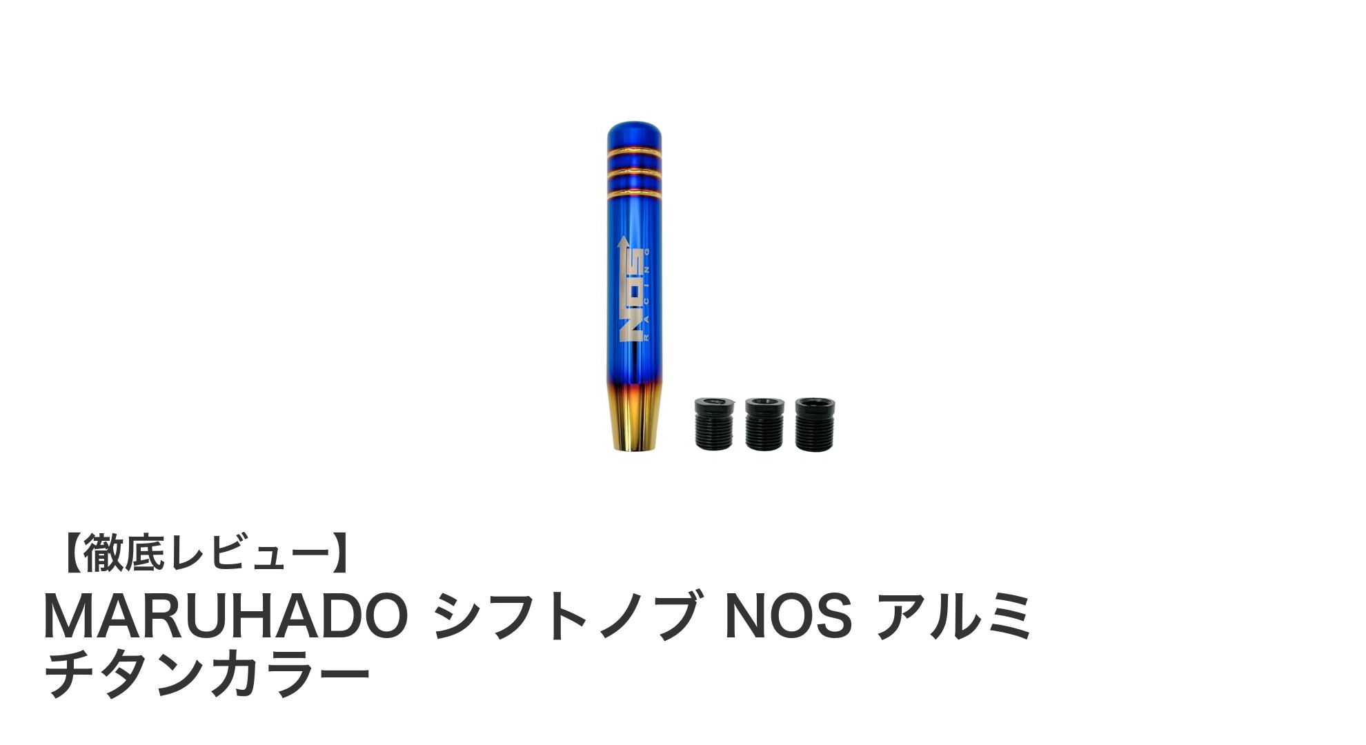 スタイリッシュで耐久性抜群！MARUHADOのチタンカラ―シフトノブで愛車を格上げ