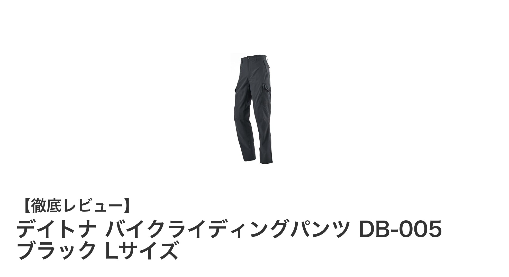 デイトナ バイクライディングパンツ DB-005 ブラック Lサイズで快適&安全なツーリングを実現!