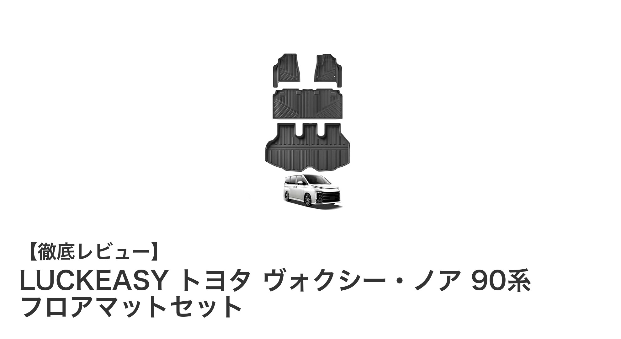 トヨタ ヴォクシー・ノア 90系専用 LUCKEASY フロアマットセットの魅力とは?