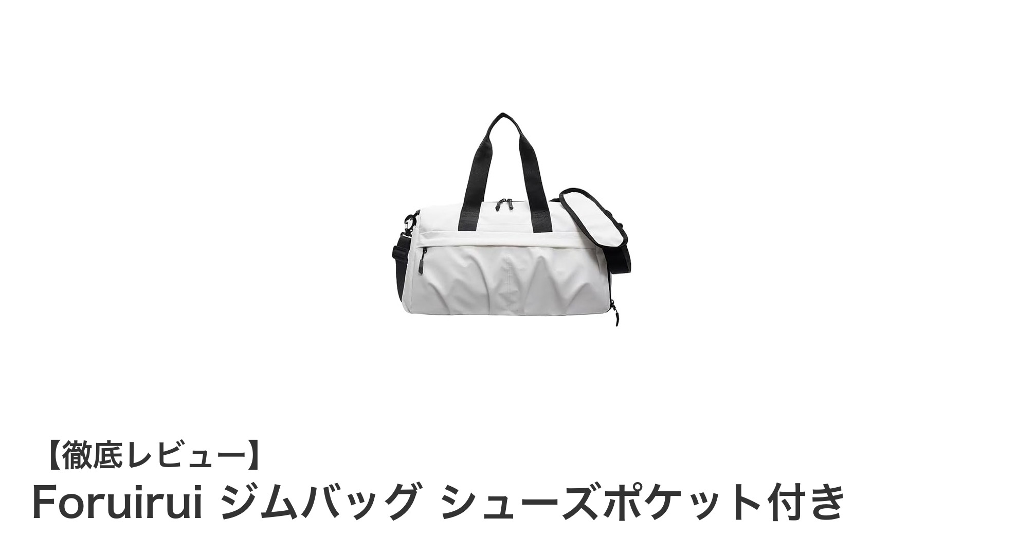 軽量&多機能!Foruiruiの3WAYジムバッグで快適スポーツライフを実現
