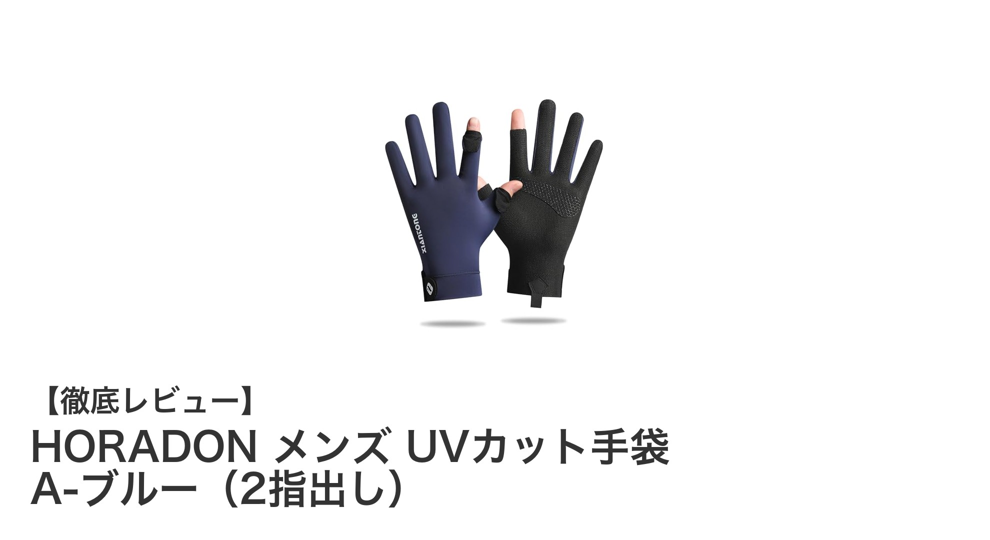 快適で機能的！HORADON メンズ UVカット手袋 A-ブルー（2指出し）の魅力に迫る