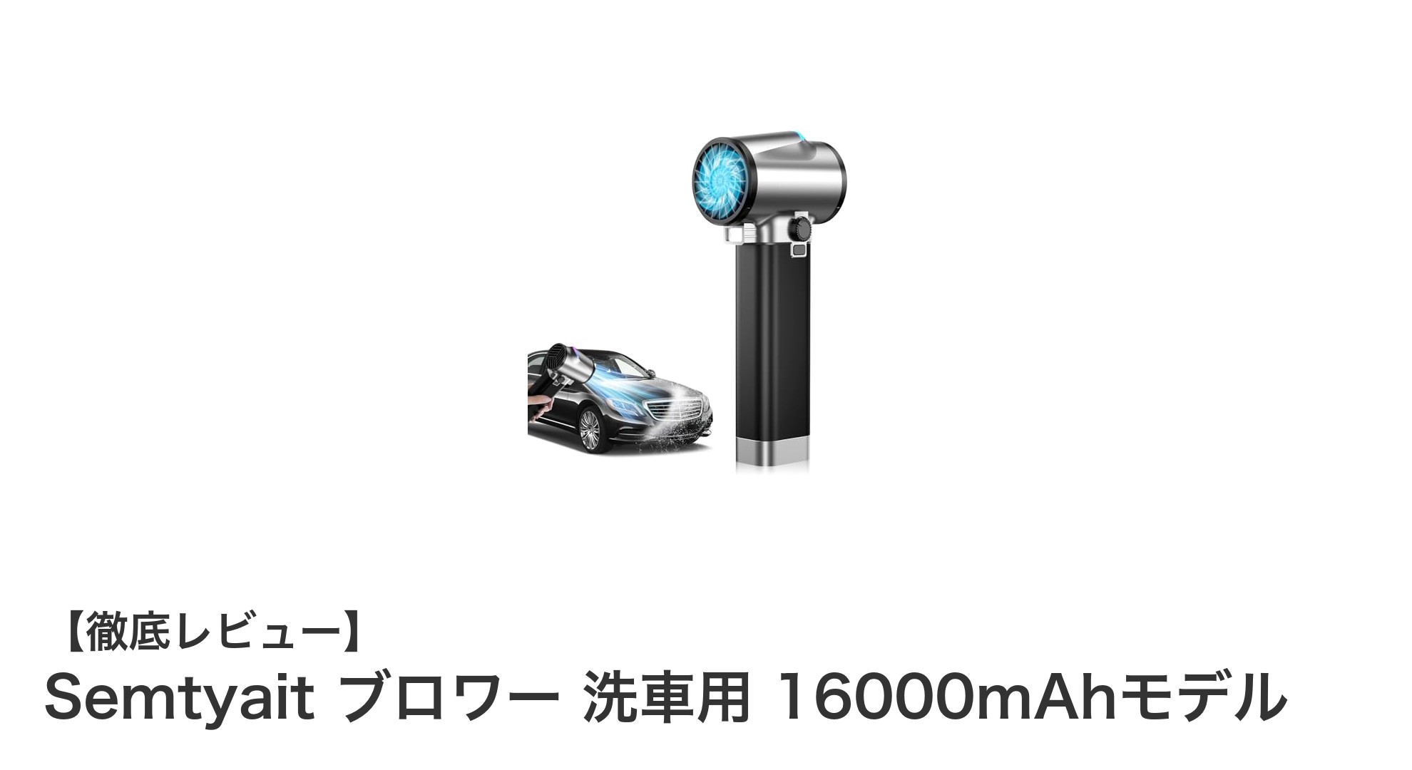 驚異の16000mAh！Semtyaitブロワーで洗車と掃除が劇的に快適に