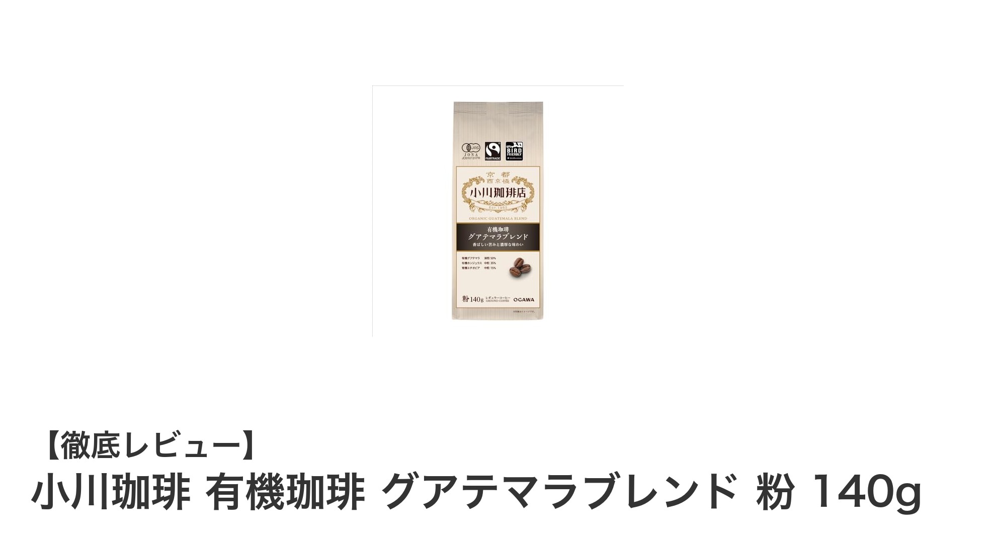 健康志向にぴったり！小川珈琲の有機グアテマラブレンドで味わう自然の恵み