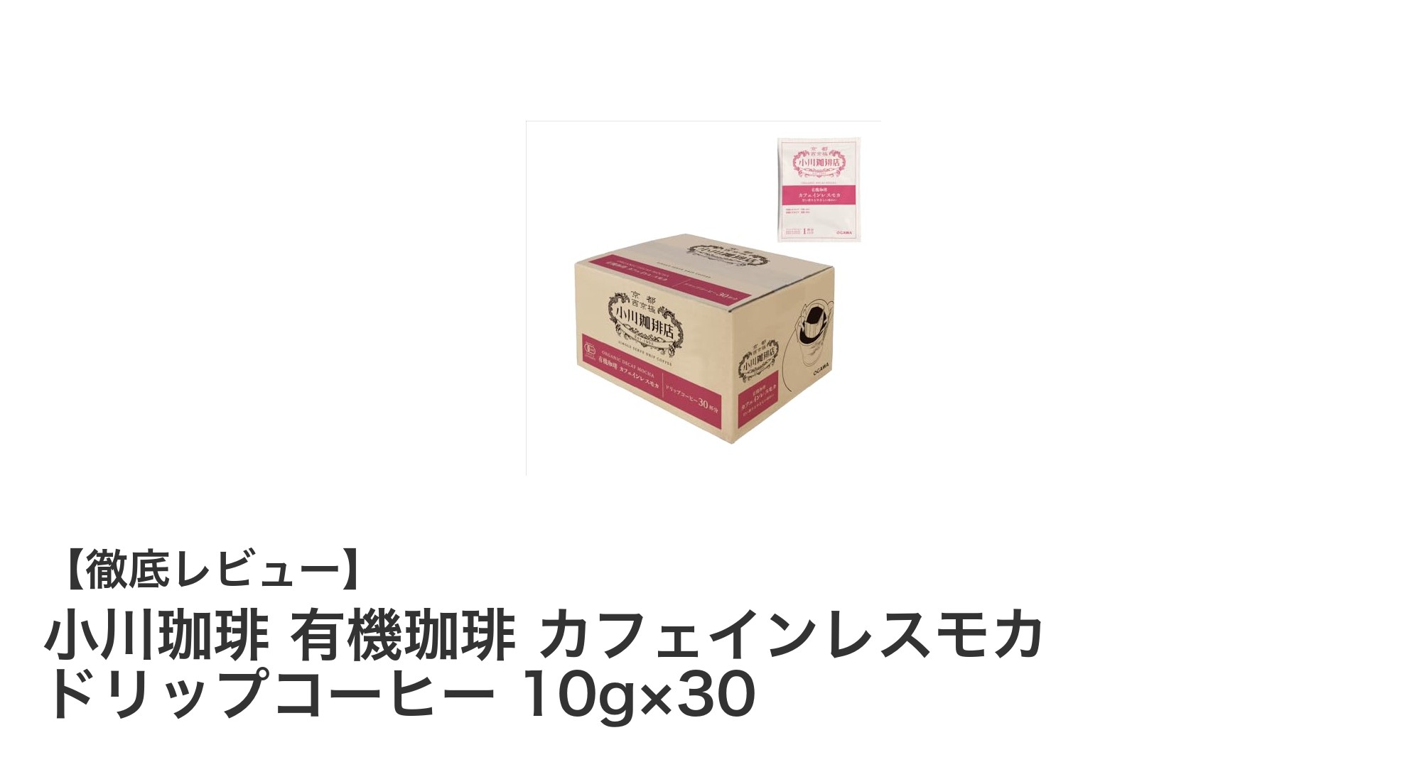 小川珈琲の有機カフェインレスモカで楽しむ贅沢なひととき：ドリップコーヒー30袋セットの魅力