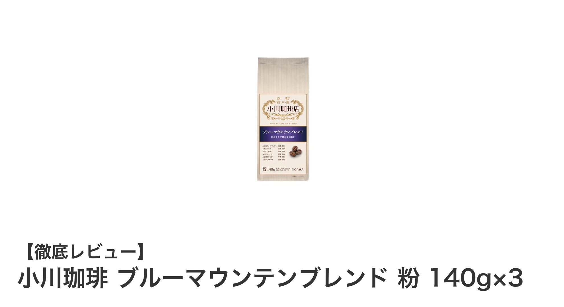 小川珈琲のブルーマウンテンブレンド粉140g×3セットで味わう贅沢なひととき