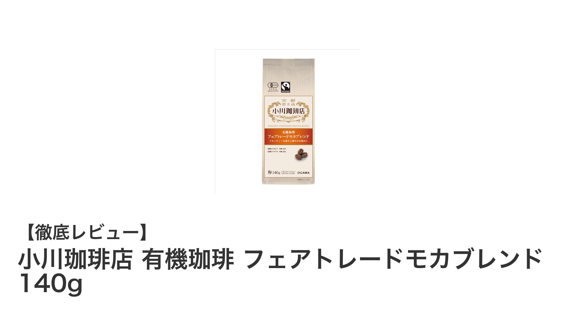 小川珈琲店の有機フェアトレードモカブレンドで味わう本格コーヒー体験