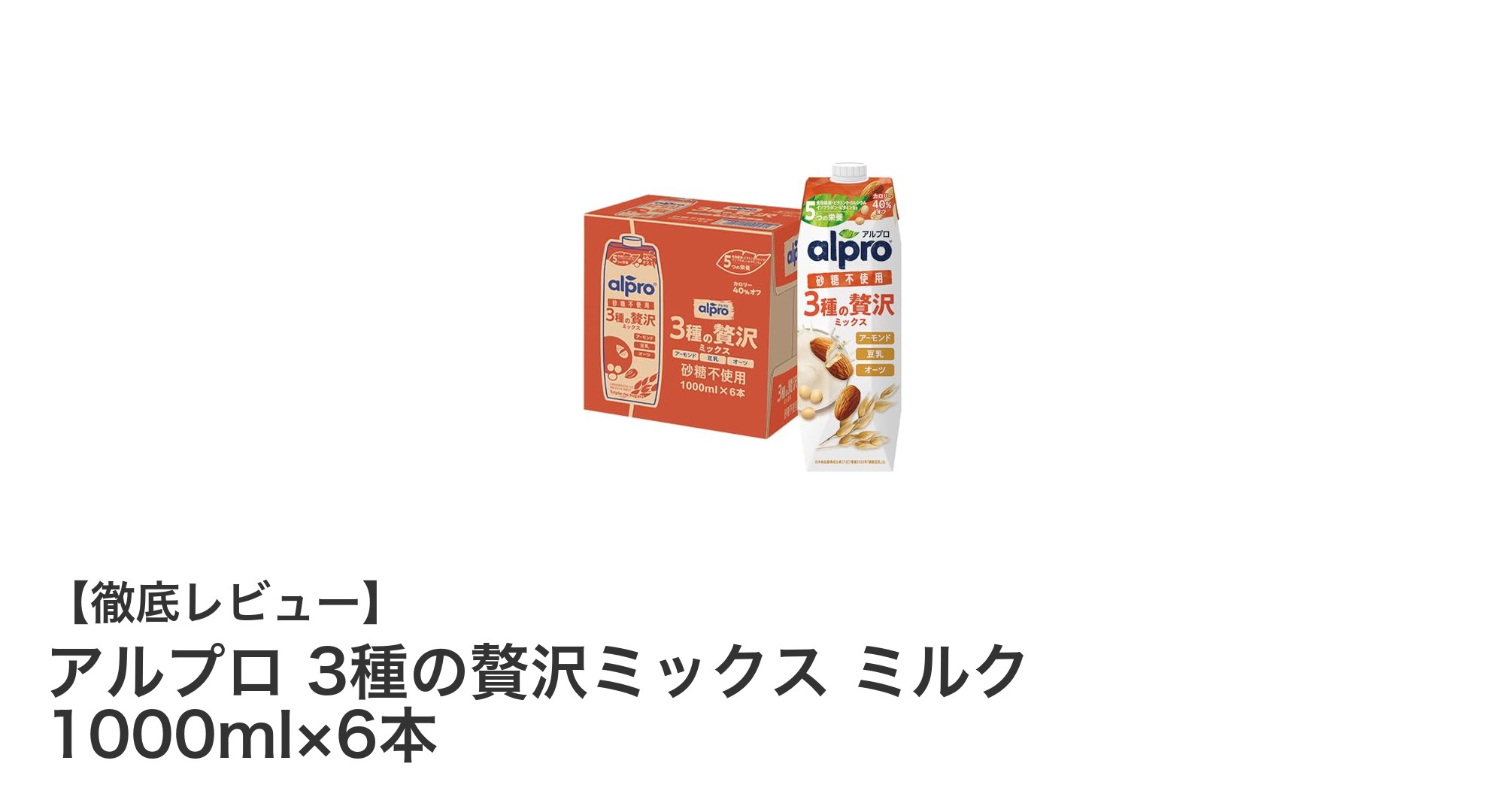 ヘルシー志向に最適！アルプロの3種の贅沢ミックスミルクセットで毎日を豊かに