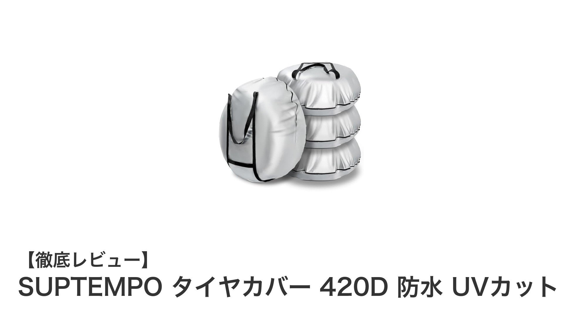 SUPTEMPOの420Dタイヤカバーで愛車のタイヤをしっかり守る!防水&UVカット性能が魅力