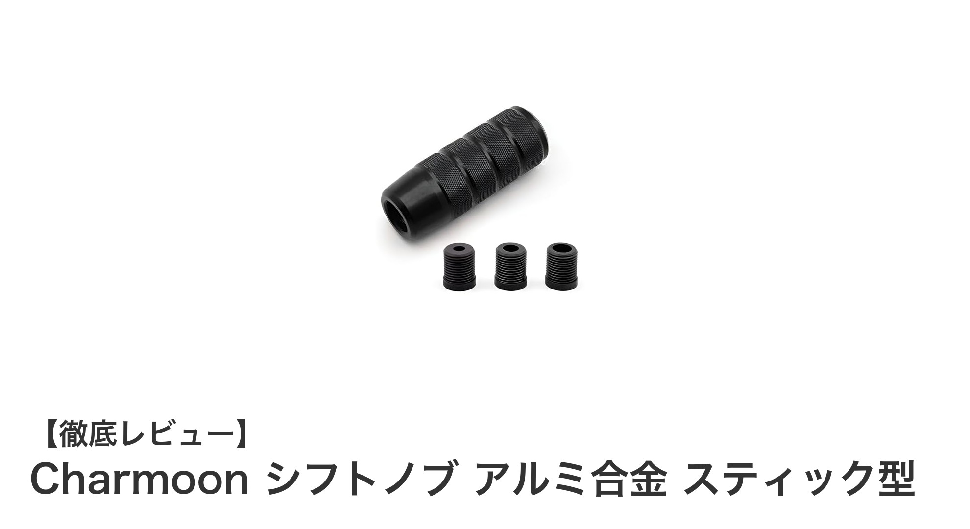 スタイリッシュに変身！Charmoonのアルミ合金スティック型シフトノブの魅力とは？
