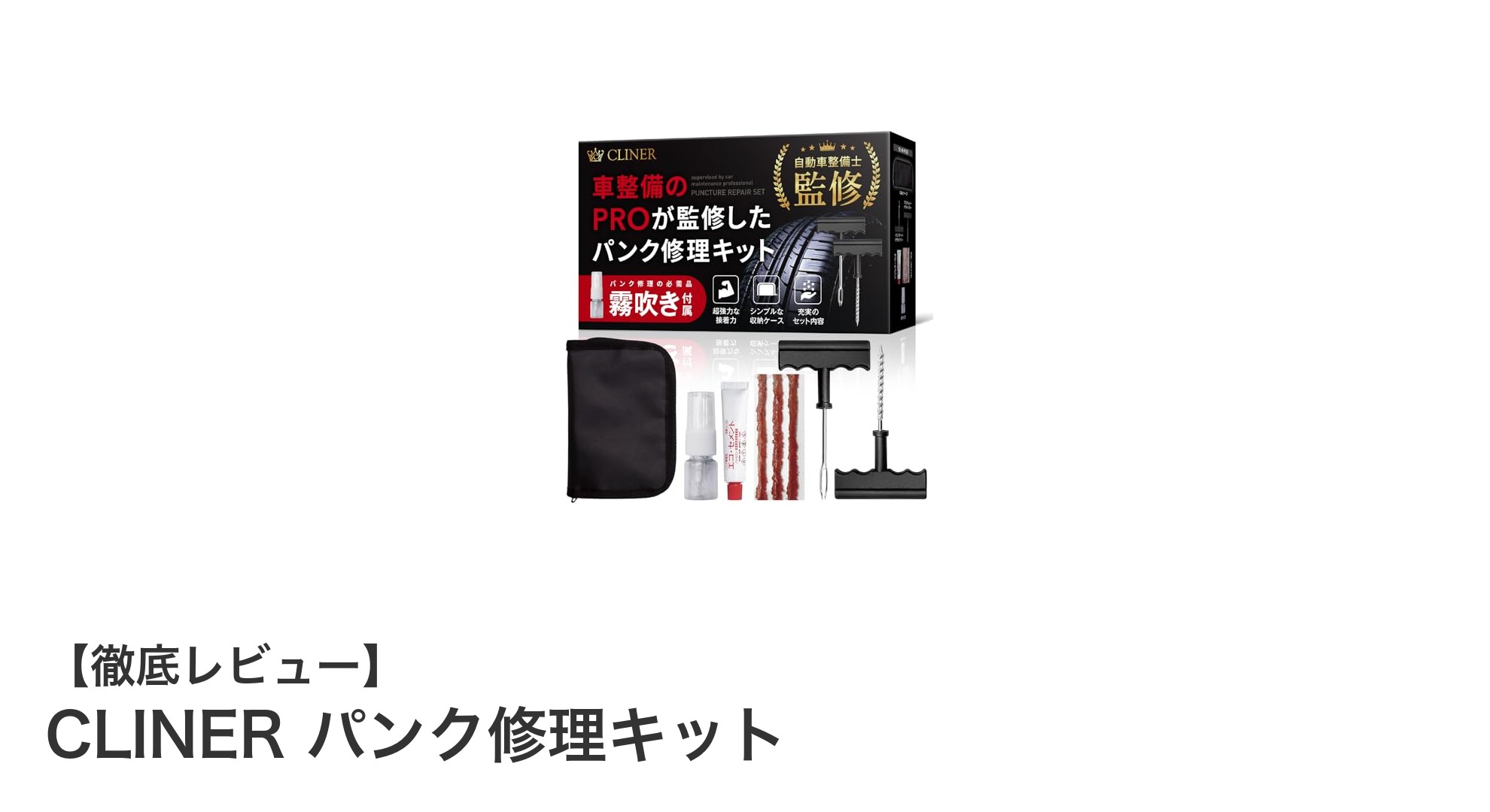 CLINERパンク修理キットで安心ドライブ！自動車整備士監修の万能セット