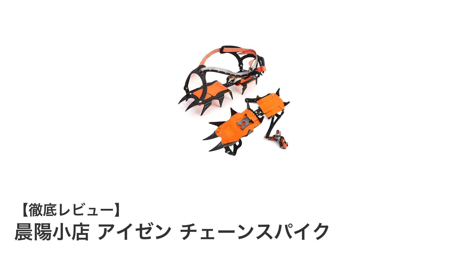 晨陽小店のアイゼンチェーンスパイクで冬のアウトドアをもっと安全に！滑らない安心感を手に入れよう